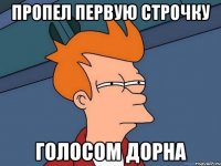 пропел первую строчку голосом дорна