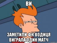 ви заметили фк водиця виграла один матч