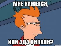 мне кажется, или ада онлайн?