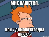 мне кажется, или у димона сегодня днюха?