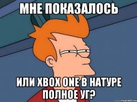 мне показалось или xbox one в натуре полное уг?