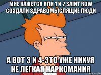 мне кажется или 1 и 2 saint row создали здравомыслящие люди а вот 3 и 4-это уже нихуя не легкая наркомания