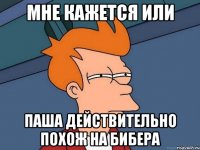мне кажется или паша действительно похож на бибера