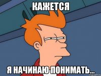 кажется я начинаю понимать...