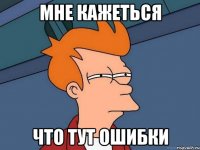 мне кажеться что тут ошибки