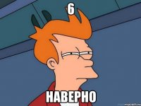6 наверно