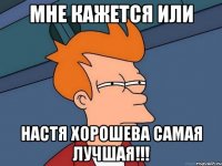 мне кажется или настя хорошева самая лучшая!!!
