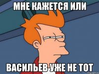 мне кажется или васильев уже не тот