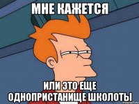 мне кажется или это еще однопристанище школоты