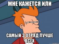 мне кажется или самый 3 отряд лучше всех