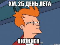 хм, 25 день лета окончен...
