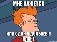 мне кажется или один я долбаеб в клане