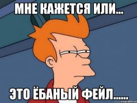 мне кажется или... это ёбаный фейл......