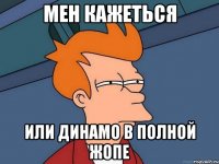 мен кажеться или динамо в полной жопе