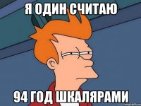 я один считаю 94 год шкалярами