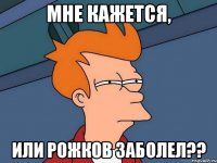 мне кажется, или рожков заболел??