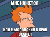 мне кажется, или мысловский в край охамел