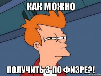 как можно получить 3 по физре?!