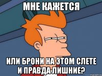 мне кажется или брони на этом слете и правда лишние?