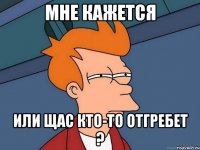 мне кажется или щас кто-то отгребет ?