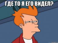 где то я его видел? 