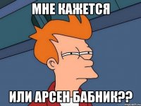 мне кажется или арсен бабник??