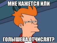 мне кажется или голышева отчислят?