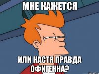 мне кажется или настя правда офигенна?