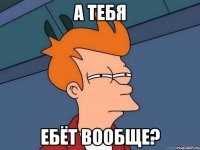 а тебя ебёт вообще?