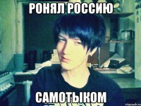 ронял россию самотыком