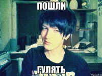 пошли гулять