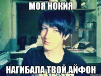 моя нокия нагибала твой айфон