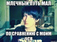 млечный путь мал по сравнению с моим чсв