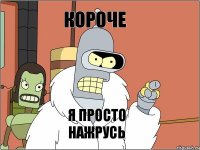 короче я просто нажрусь