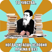 то чувства , когда читаешь условия приема в вуз