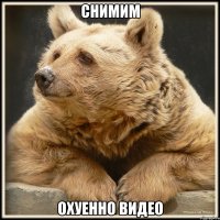 снимим охуенно видео