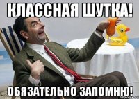 классная шутка! обязательно запомню!