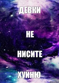 Девки Не Нисите Хуйню