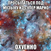 просыпаться под музыку из супер марио охуенно