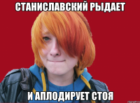 станиславский рыдает и аплодирует стоя