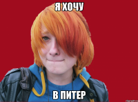 я хочу в питер