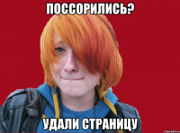поссорились? удали страницу