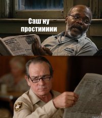 Саш ну простиииии 