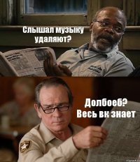 Слышал музыку удаляют? Долбоеб? Весь вк знает