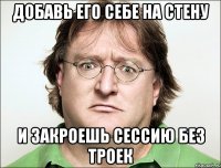 добавь его себе на стену и закроешь сессию без троек