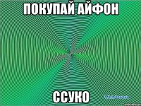 покупай айфон ссуко