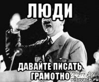люди давайте писать грамотно