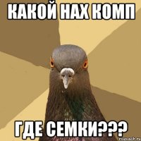 какой нах комп где семки???