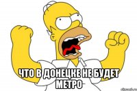  что в донецке не будет метро