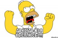  да когда-же я высплюсь?!!!